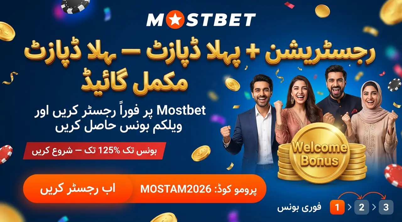 Mostbet پرومو کوڈ اور بونس: پاکستانی کھلاڑی کو اصل میں کیا ملتا ہے