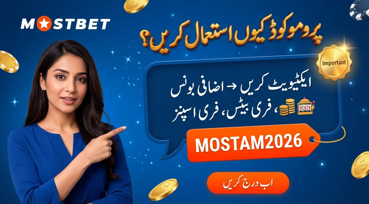 Mostbet پرومو کوڈ — کیا ہے اور کیوں ضروری