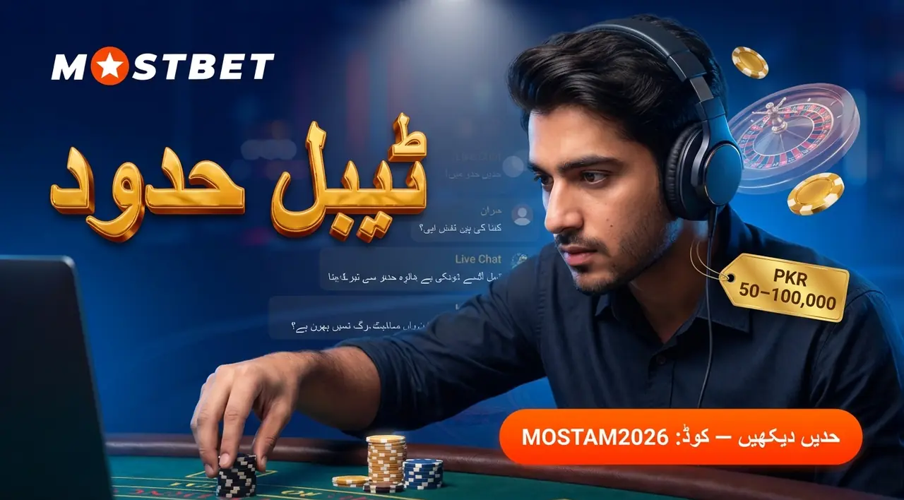 ٹیبل کی حدود اور صحیح انتخاب — کم از کم اور زیادہ سے زیادہ شرط