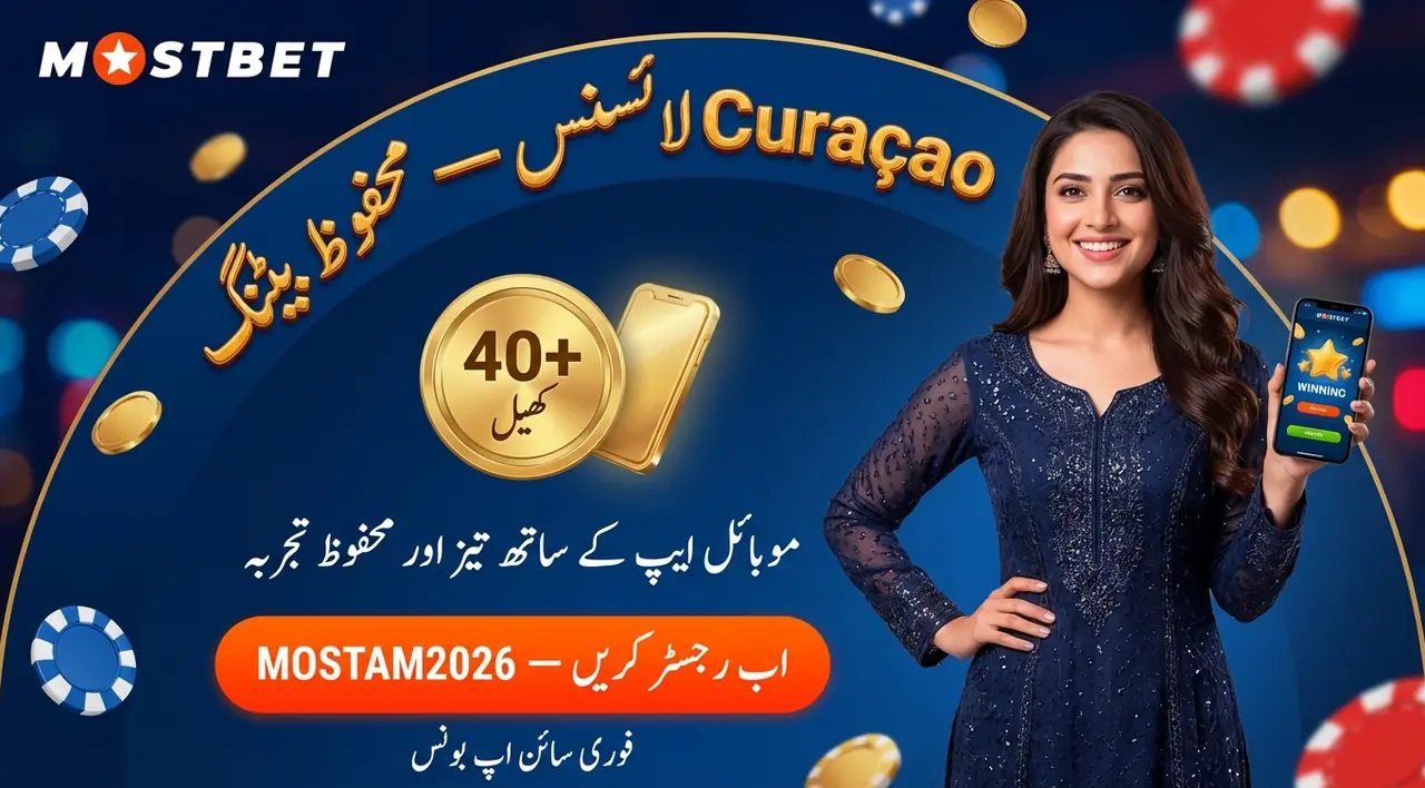 Mostbet ریویو: پاکستان میں بیٹنگ اور کیسینو کا مکمل جائزہ